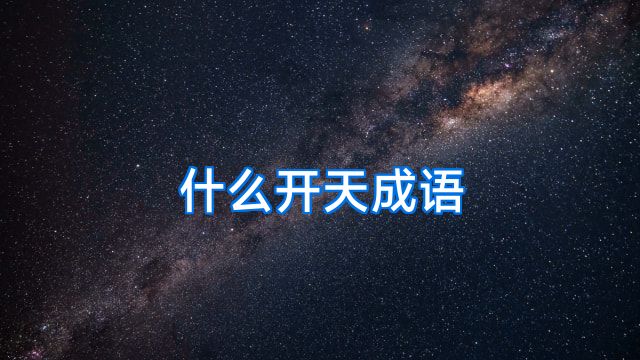 什么开天成语