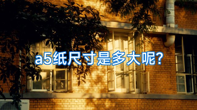 a5纸尺寸是多大呢?