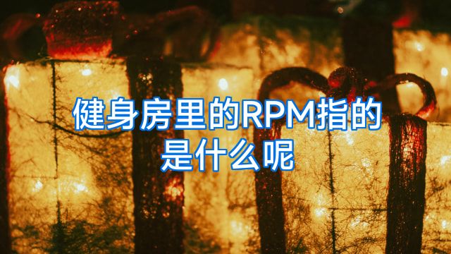 健身房里的RPM指的是什么呢