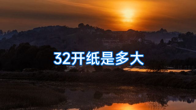 32开纸是多大