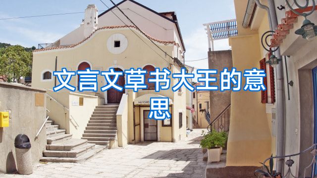 文言文草书大王的意思