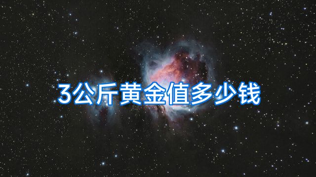 3公斤黄金值多少钱