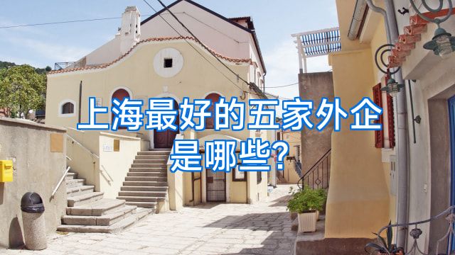 上海最好的五家外企是哪些?