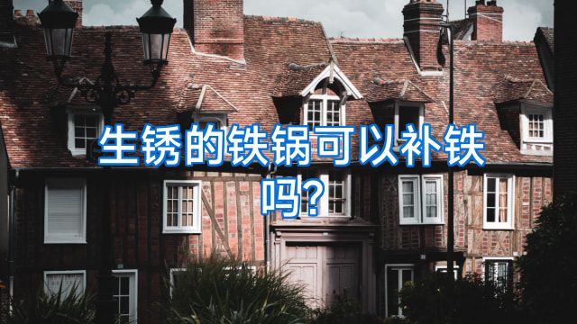 生锈的铁锅可以补铁吗?