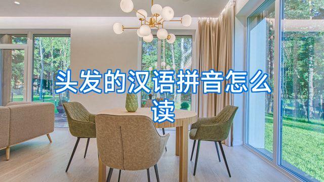 头发的汉语拼音怎么读