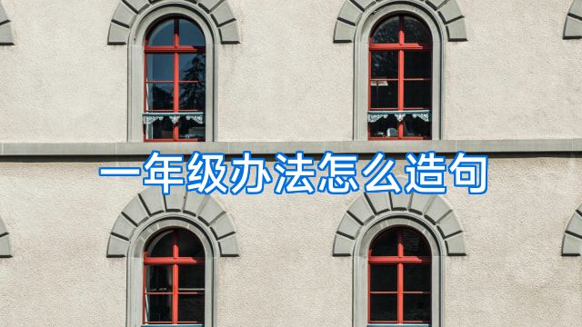 一年级办法怎么造句