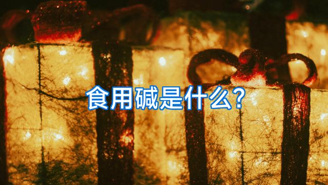 食用碱是什么?