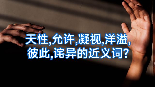 天性,允许,凝视,洋溢,彼此,诧异的近义词?