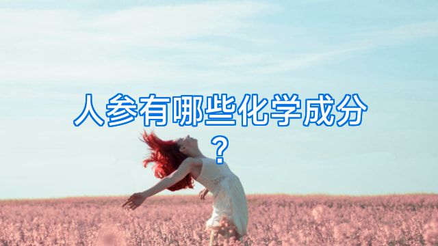 人参有哪些化学成分?