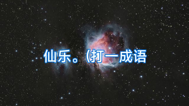 仙乐。(打一成语