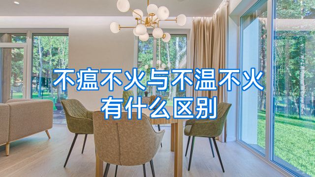 不瘟不火与不温不火有什么区别