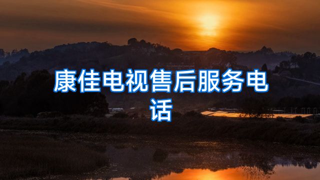 康佳电视售后服务电话