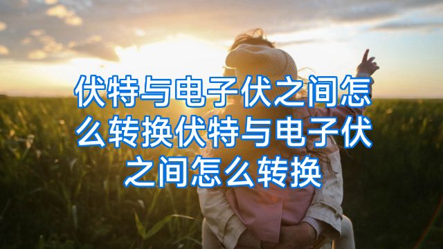 伏特与电子伏之间怎么转换伏特与电子伏之间怎么转换