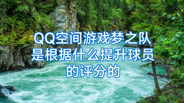 QQ空间游戏梦之队是根据什么提升球员的评分的