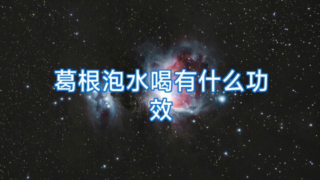 葛根泡水喝有什么功效