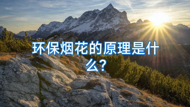 环保烟花的原理是什么?