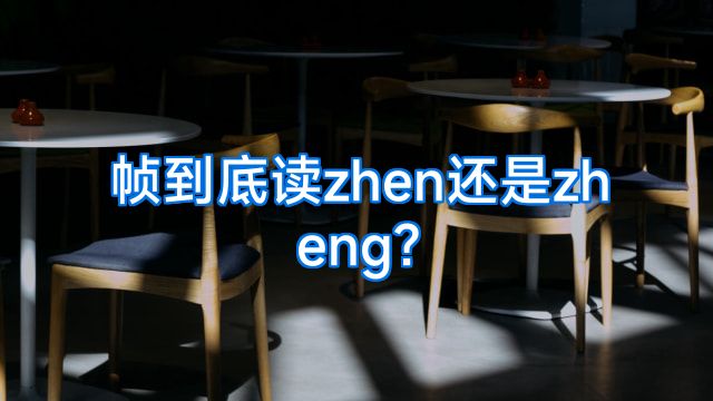 帧到底读zhen还是zheng?