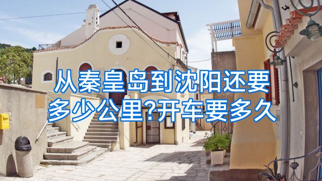 从秦皇岛到沈阳还要多少公里?开车要多久