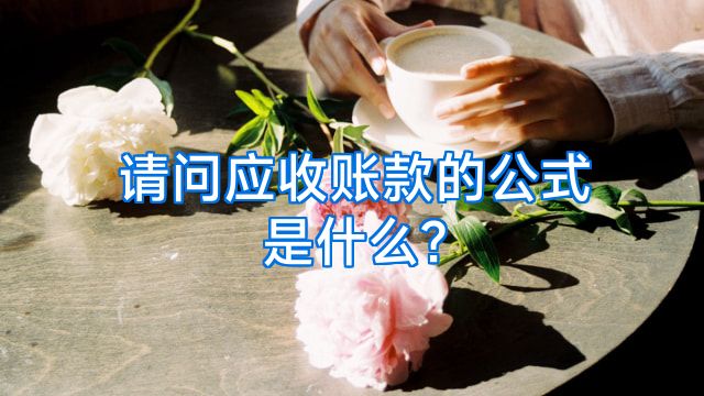 请问应收账款的公式是什么?