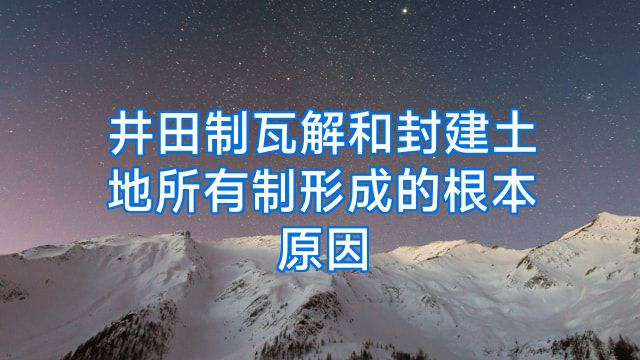 井田制瓦解和封建土地所有制形成的根本原因