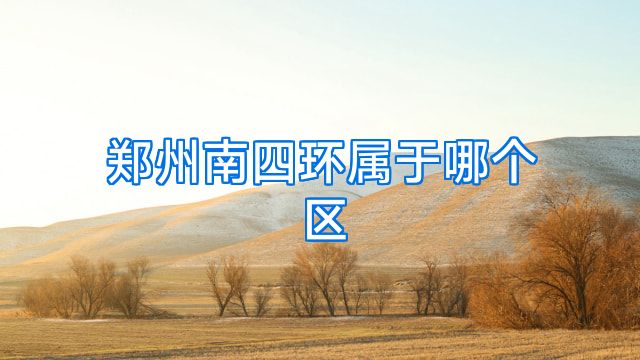 郑州南四环属于哪个区