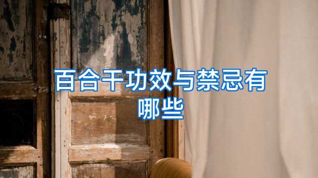 百合干功效与禁忌有哪些