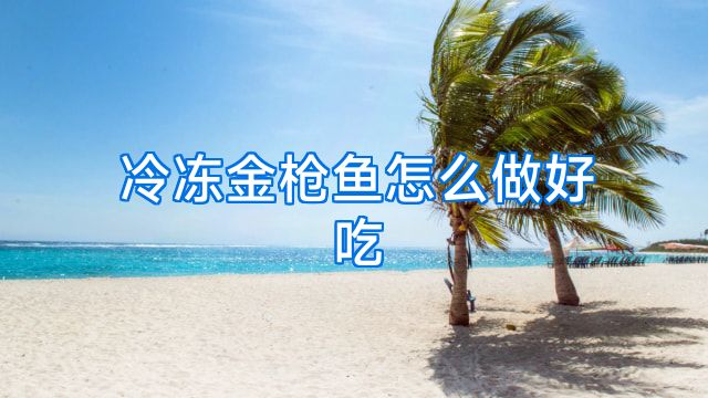 冷冻金枪鱼怎么做好吃