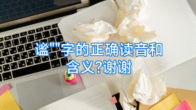 谧
