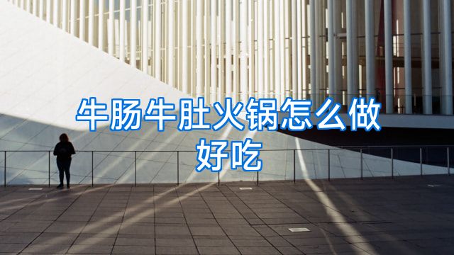 牛肠牛肚火锅怎么做好吃