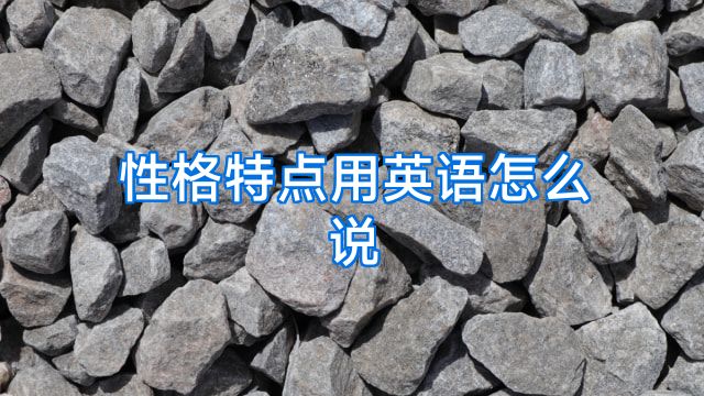 性格特点用英语怎么说