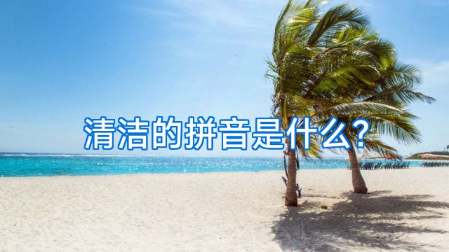 清洁的拼音是什么?