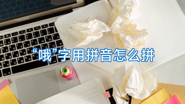 “哦”字用拼音怎么拼