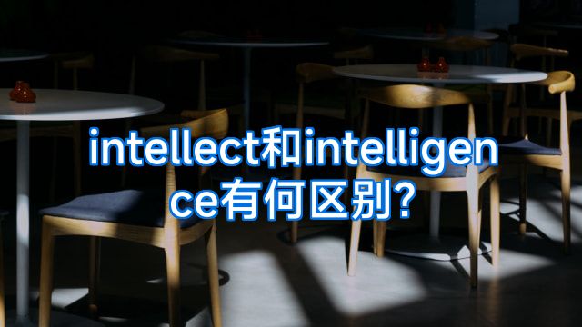 intellect和intelligence有何区别?