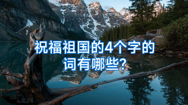 祝福祖国的4个字的词有哪些?
