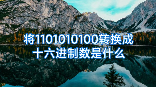 将1101010100转换成十六进制数是什么