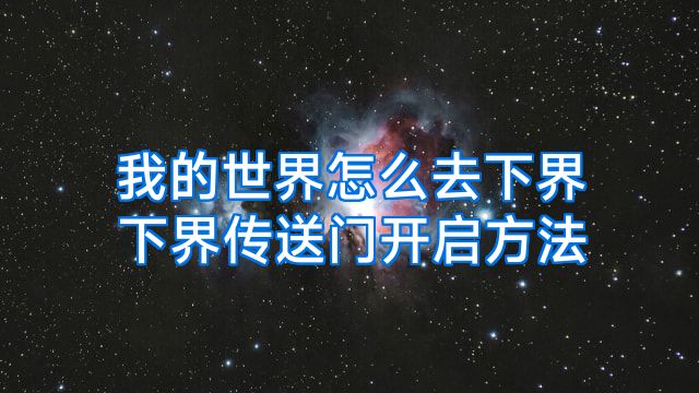 我的世界怎么去下界下界传送门开启方法