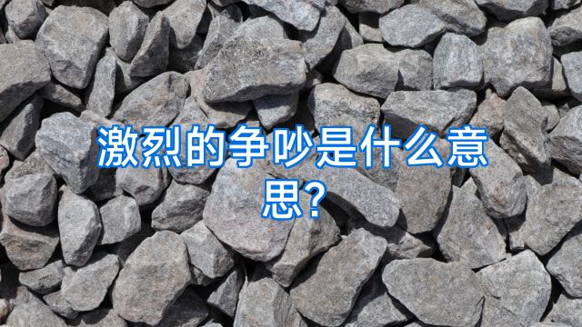 激烈的争吵是什么意思?