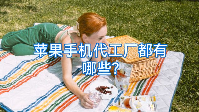 苹果手机代工厂都有哪些?