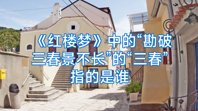 《红楼梦》中的“勘破三春景不长”的“三春”指的是谁
