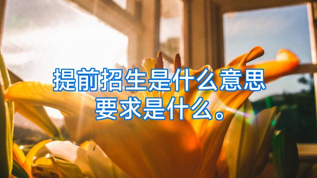 提前招生是什么意思要求是什么。