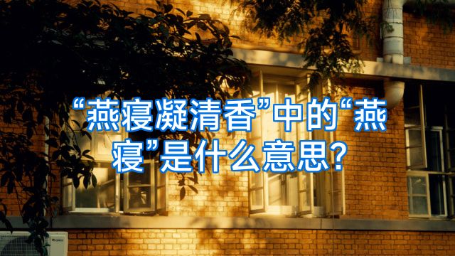 “燕寝凝清香”中的“燕寝”是什么意思?