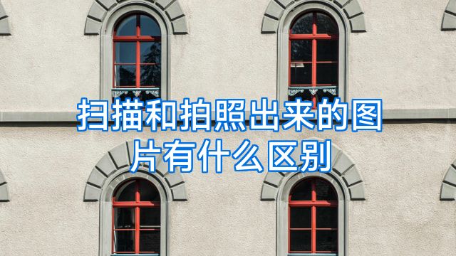 扫描和拍照出来的图片有什么区别
