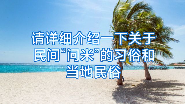 请详细介绍一下关于民间“问米”的习俗和当地民俗