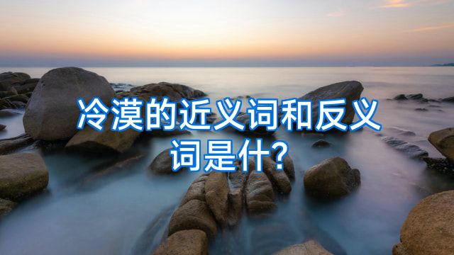 冷漠的近义词和反义词是什?
