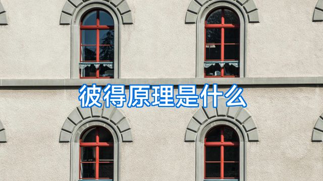 彼得原理是什么