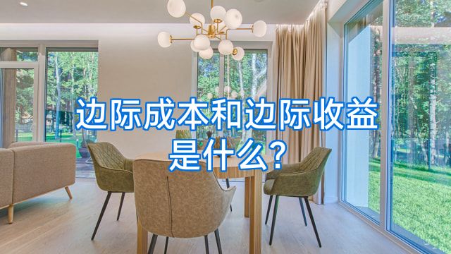 边际成本和边际收益是什么?