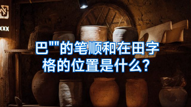 巴