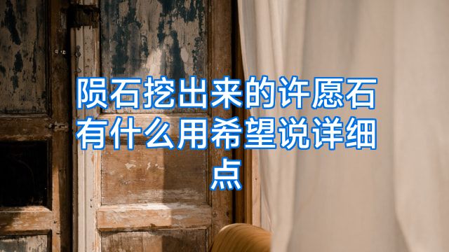 陨石挖出来的许愿石有什么用希望说详细点