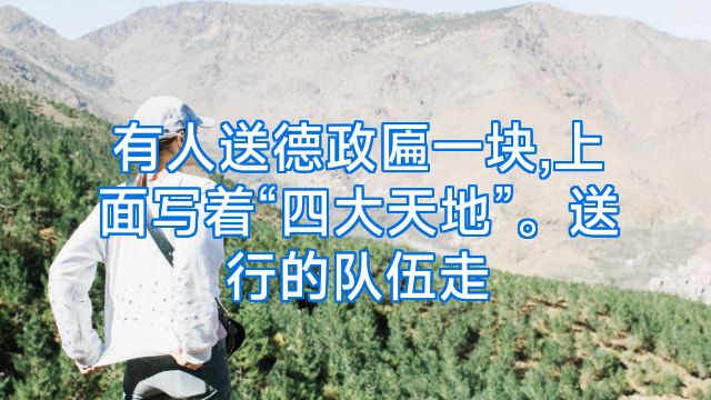 有人送德政匾一块,上面写着“四大天地”。送行的队伍走