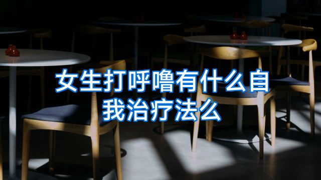 女生打呼噜有什么自我治疗法么